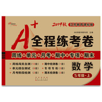 A+全程练考卷数学5年级上册19秋苏教版