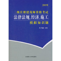 二级注册建筑师资格考试 法律法规、经济、施工模拟知识题