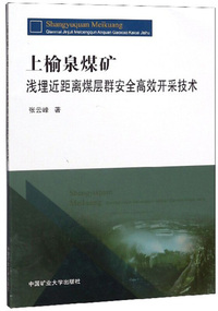 上榆泉煤矿浅埋近距离煤层群安全高效开采技术