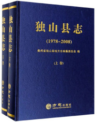 独山县志（1978-2008 套装上下册）