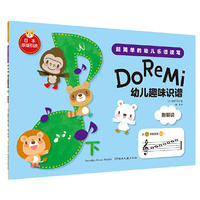 幼儿趣味识谱（下）（日本原版引进）