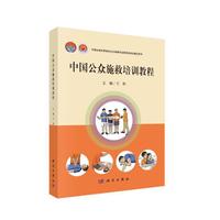 中国公众施救培训教程