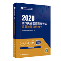 2020临床执业医师资格考试实践技能指导用书（配增值）