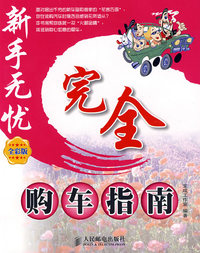 完全购车指南(全彩版)