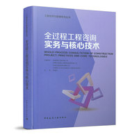 全过程工程咨询实务与核心技术
