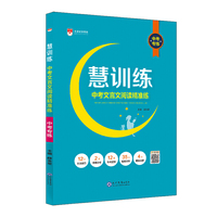 2020慧训练 中考文言文阅读精准练 中考专练