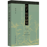 庄子哲学研究