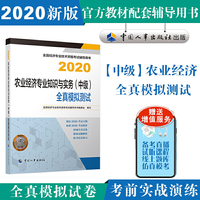 经济师中级2020 农业经济专业知识与实务（中级）全真模拟测试2020 中国人事出版社