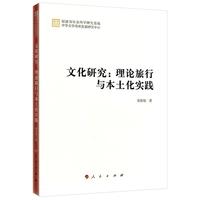 文化研究:理论旅行与本土化实践(学术集刊)