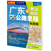 2021年中国公路里程地图分册系列:广东及周边地区公路里程地图册