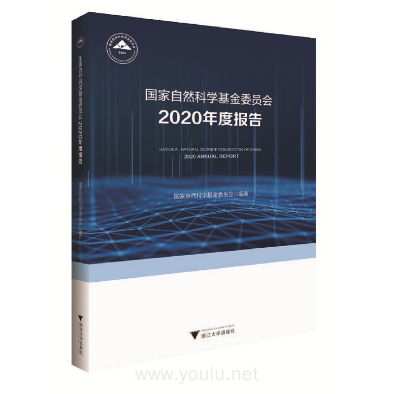 国家自然科学基金委员会2020年度报告