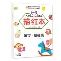 入学基础描红本.汉字.基础篇