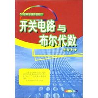 开关电路与布尔代数