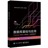 数据库基础与应用(Access 2016)(第2版)(含视频教学)