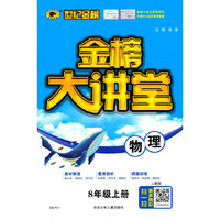 2021年秋季用书世纪金榜初中金榜大讲堂 物理  八年级上  人教版 初一初二初三学生课内外同步辅导书 扫码视频课