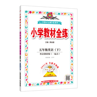 2022春 小学教材全练 五年级 5年级 英语下 外研版一起点