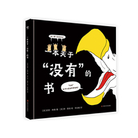 一本关于“没有”的书（奇想国童书）