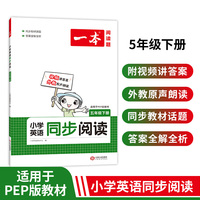 2022版一本 小学英语同步阅读五年级下册（PEP版）同步教材全国通用 单词语法词汇视频答案详解全文翻译外教朗读 开心教育