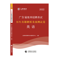 山香2022广东省教师招聘考试历年真题解析及押题试卷 英语