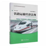 铁路运输经济法规