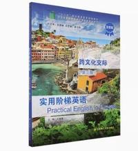 实用阶梯英语跨文化交际 （第三版）