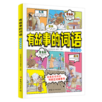 有故事的词语：人文地理卷 中国传统文化故事书  小学生课外阅读   8-12岁汉字成语故事书