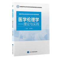 医学伦理学:理论与实践