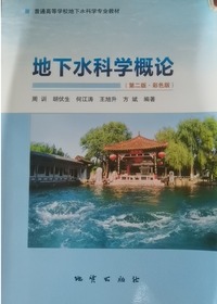 地下水科学概论(第二版 彩色版)