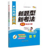 小升初考试新题型新考法真题精选详解 数学