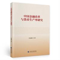 中国金融改革与货币生产率研究