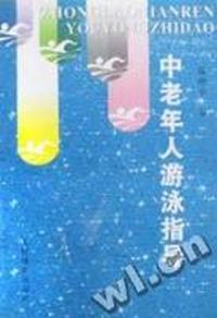 中老年人游泳指导