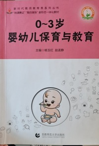 0~3岁婴幼儿保育与教育
