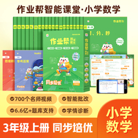 作业帮智能课堂思维与能力训练小学数学三年级上2023版