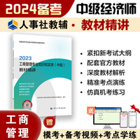 备考2024中级经济师教辅工商2023版 工商管理专业知识和实务（中级）教材精讲2023 中国人事出版社