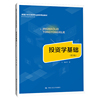 投资学基础(第2版)(新编21世纪高等职业教育精品教材·经贸类通用系列)