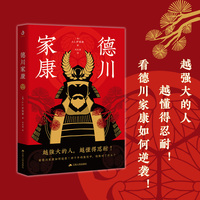 德川家康：从世界史的视角，全面讲述德川家康的功与过