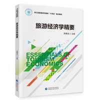 旅游经济学精要