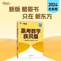 新东方 2024高考数学疾风篇：理科版