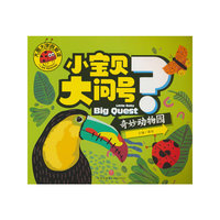 大图大字我爱读-小宝贝大问号-奇妙动物园