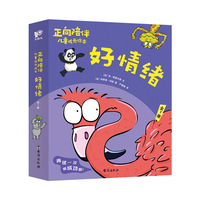 正向陪伴儿童成长绘本·好情绪（全7册）正向引导孩子积极解决情绪问题，“百班千人”幼儿阅读研究院院长孙莉莉等力荐