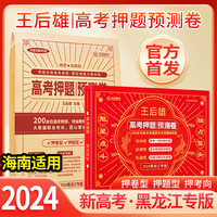 2024新版 王后雄高考押题卷 预测卷临考预测押题密卷高考必刷卷模拟卷冲刺卷全国卷文科理科新高考全科原创考前提分押题密卷 新高考 黑龙江专版 【实发9科】纸质版