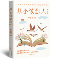 从小读到大(修订本)家庭教育的开拓者尹建莉写给孩子和家长的阅读教育指导课
