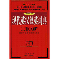 现代英汉汉英词典(最新版)
