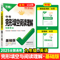2025万唯中考英语中考完形填空阅读理解与新考法基础版