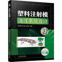 塑料注射模浇注系统设计   徐佩弦 张占波 王利军