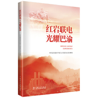 红岩联电 光耀巴渝