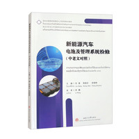 新能源汽车电池及管理系统检修（中老文对照）