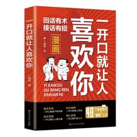 一开口就让人喜欢你：一句顶一万句 非暴力沟通像高手一样发言