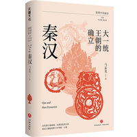 大一统王朝的确立：秦汉（百代皆行秦政制，九州同是汉人家。秦汉王朝如何种下中华统一之花）