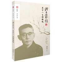 谭正璧传：煮字一生铸梅魂